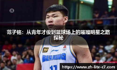 范子铭：从青年才俊到篮球场上的璀璨明星之路探秘