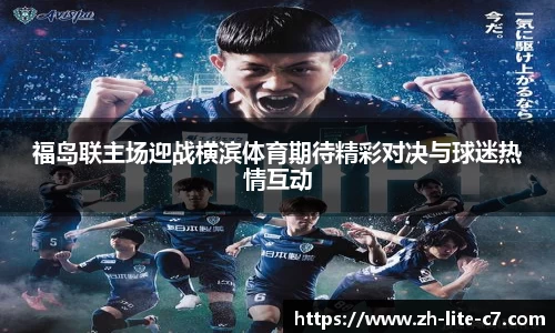 福岛联主场迎战横滨体育期待精彩对决与球迷热情互动