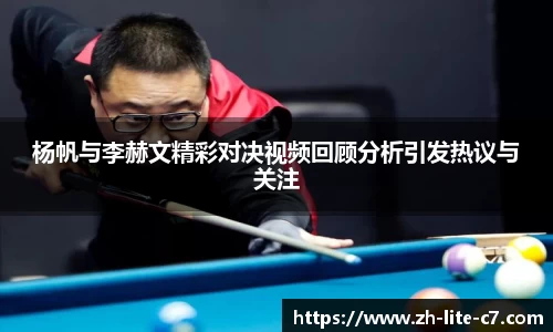杨帆与李赫文精彩对决视频回顾分析引发热议与关注