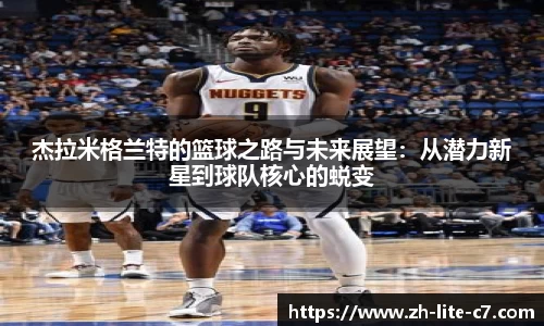 杰拉米格兰特的篮球之路与未来展望：从潜力新星到球队核心的蜕变