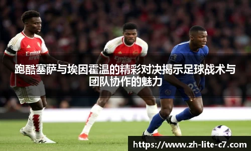 跑酷塞萨与埃因霍温的精彩对决揭示足球战术与团队协作的魅力
