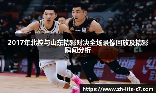 2017年北控与山东精彩对决全场录像回放及精彩瞬间分析