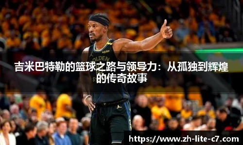 吉米巴特勒的篮球之路与领导力：从孤独到辉煌的传奇故事