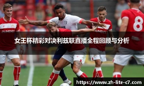 女王杯精彩对决利兹联直播全程回顾与分析