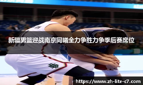 新疆男篮迎战南京同曦全力争胜力争季后赛席位