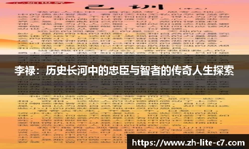 李禄：历史长河中的忠臣与智者的传奇人生探索