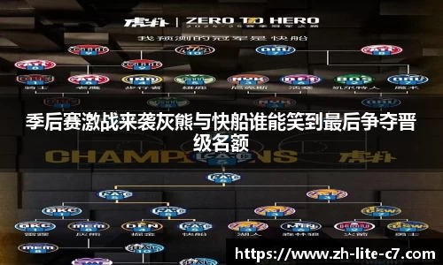 季后赛激战来袭灰熊与快船谁能笑到最后争夺晋级名额