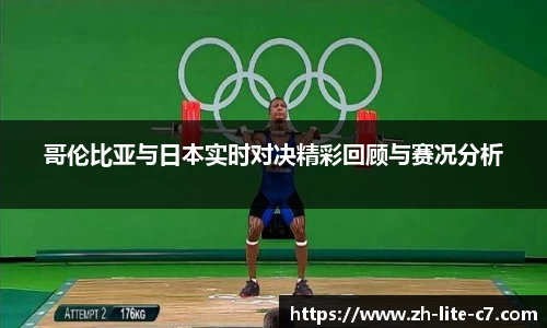 哥伦比亚与日本实时对决精彩回顾与赛况分析
