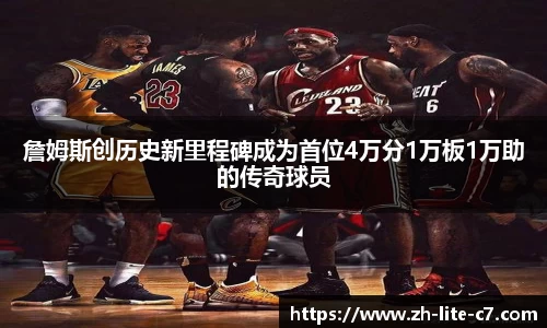 詹姆斯创历史新里程碑成为首位4万分1万板1万助的传奇球员