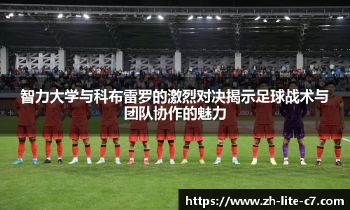智力大学与科布雷罗的激烈对决揭示足球战术与团队协作的魅力