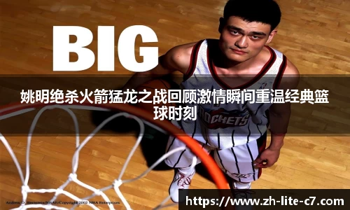 姚明绝杀火箭猛龙之战回顾激情瞬间重温经典篮球时刻