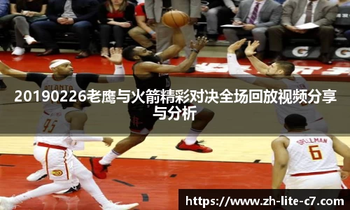 20190226老鹰与火箭精彩对决全场回放视频分享与分析