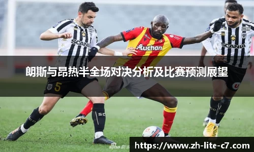 朗斯与昂热半全场对决分析及比赛预测展望