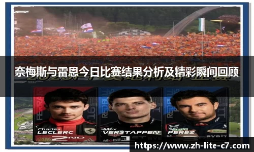 奈梅斯与雷恩今日比赛结果分析及精彩瞬间回顾