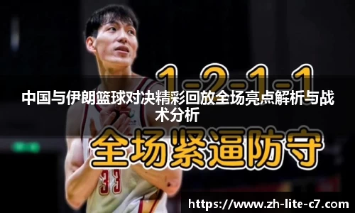 中国与伊朗篮球对决精彩回放全场亮点解析与战术分析