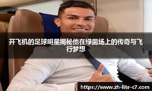 开飞机的足球明星揭秘他在绿茵场上的传奇与飞行梦想