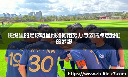 班级里的足球明星他如何用努力与激情点燃我们的梦想