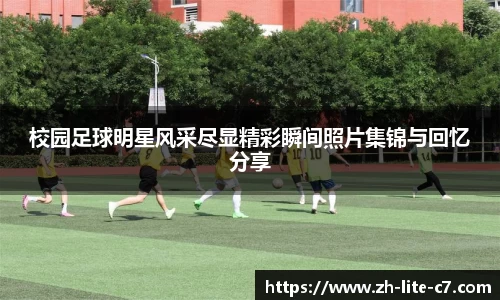 校园足球明星风采尽显精彩瞬间照片集锦与回忆分享