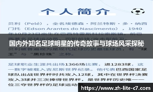 国内外知名足球明星的传奇故事与球场风采探秘