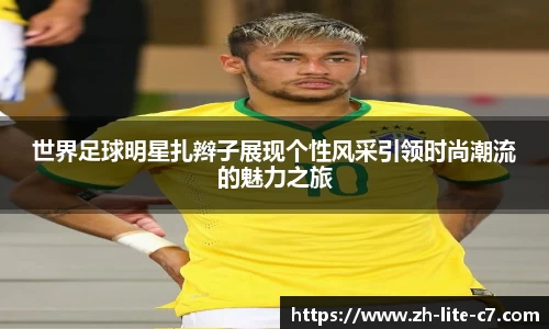 世界足球明星扎辫子展现个性风采引领时尚潮流的魅力之旅