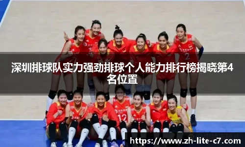 深圳排球队实力强劲排球个人能力排行榜揭晓第4名位置