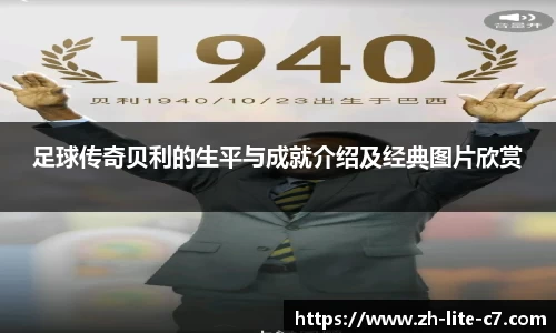 足球传奇贝利的生平与成就介绍及经典图片欣赏