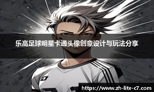 乐高足球明星卡通头像创意设计与玩法分享