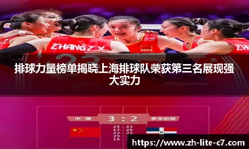 排球力量榜单揭晓上海排球队荣获第三名展现强大实力