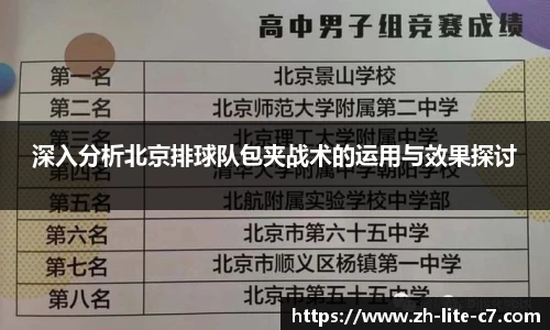 深入分析北京排球队包夹战术的运用与效果探讨