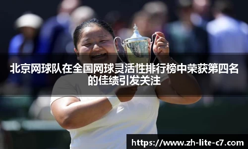 北京网球队在全国网球灵活性排行榜中荣获第四名的佳绩引发关注