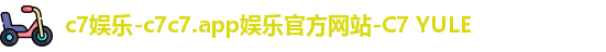 c7娱乐-c7c7.app娱乐官方网站-C7 YULE
